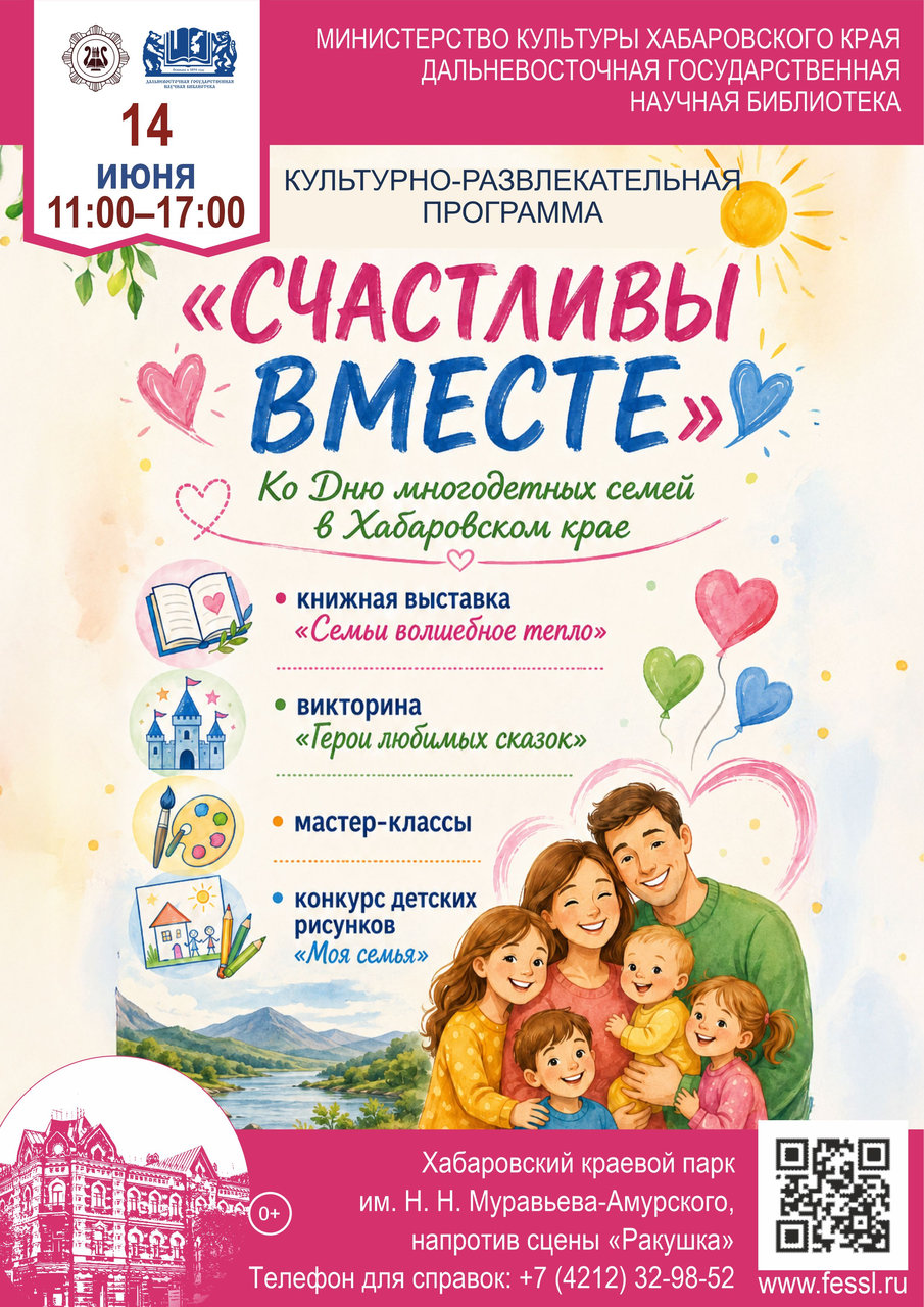 14 июня 2026 года Хабаровский край отметит День многодетных семей!